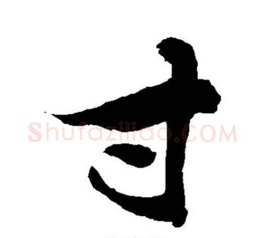 寸字敬世江毛笔行书写法,摘自敬世江毛笔行书作品