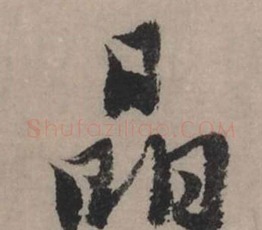 晶字赵孟頫毛笔行书写法,摘自秋声赋