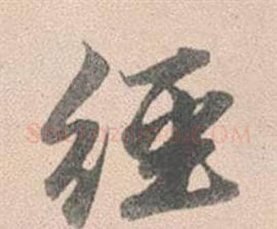 經字赵孟頫毛笔行书写法,摘自灵隐大川济禅师塔铭