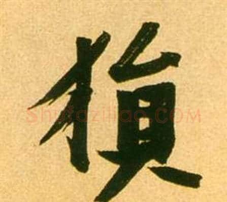 猿字张瑞图毛笔行书书法写法,摘自李白梦游天姥吟留别诗册