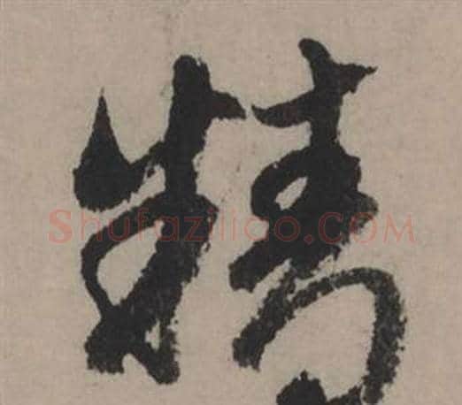 精字赵孟頫毛笔行书写法,摘自秋声赋
