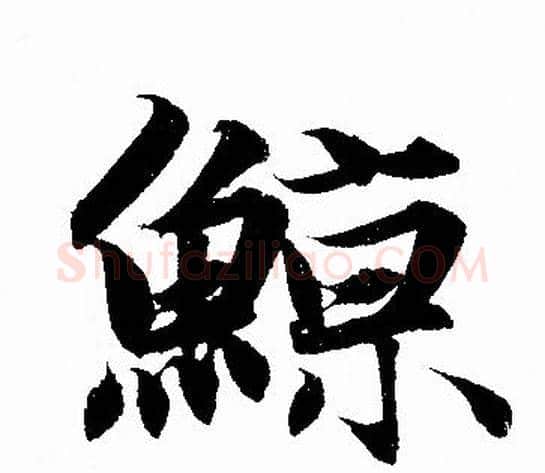 鲸字赵孟頫毛笔行书写法,摘自赵孟頫毛笔行书作品