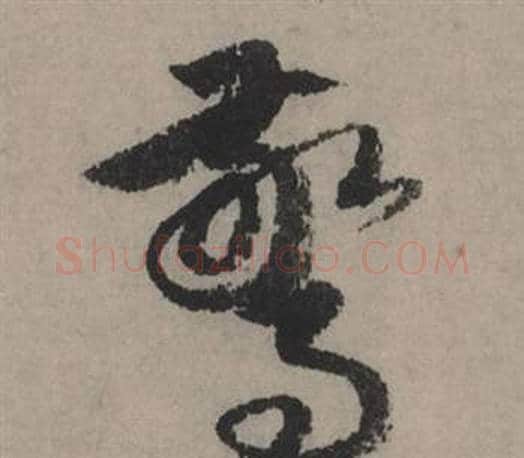 驚字赵孟頫毛笔行书写法,摘自秋声赋