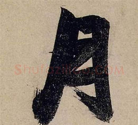 月字张瑞图毛笔行书书法写法,摘自前赤壁赋