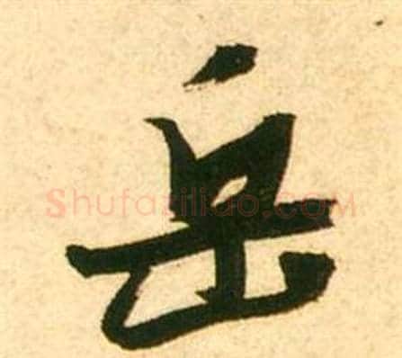 岳字张瑞图毛笔行书书法写法,摘自李白梦游天姥吟留别诗册