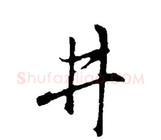 井字赵孟頫毛笔行书写法,摘自赵孟頫毛笔行书作品