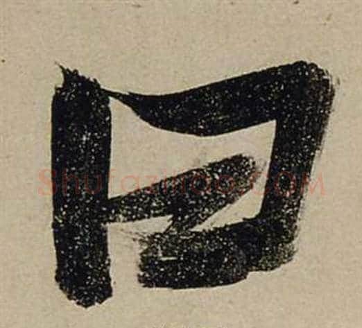 曰字张瑞图毛笔行书书法写法,摘自前赤壁赋