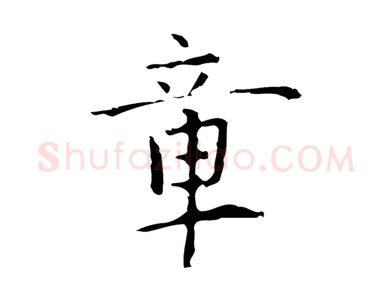 章毛笔行楷写法,摘自明代张羽怀友诗
