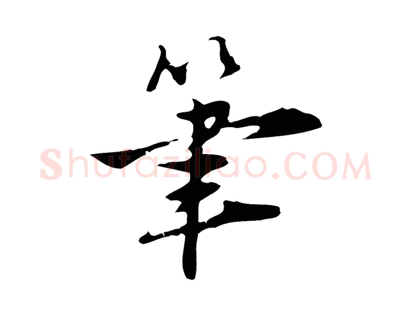 筆毛笔行楷写法,摘自明代张羽怀友诗
