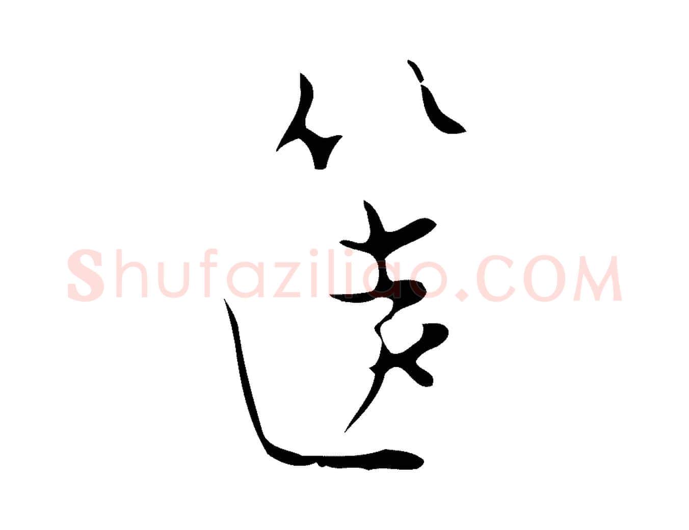 篋毛笔行楷写法,摘自明代张羽怀友诗