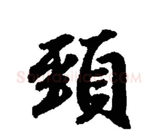 颈字赵孟頫毛笔行书写法,摘自赵孟頫毛笔行书作品