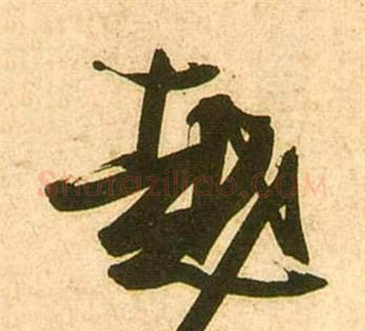 越字张瑞图毛笔行书书法写法,摘自李白梦游天姥吟留别诗册