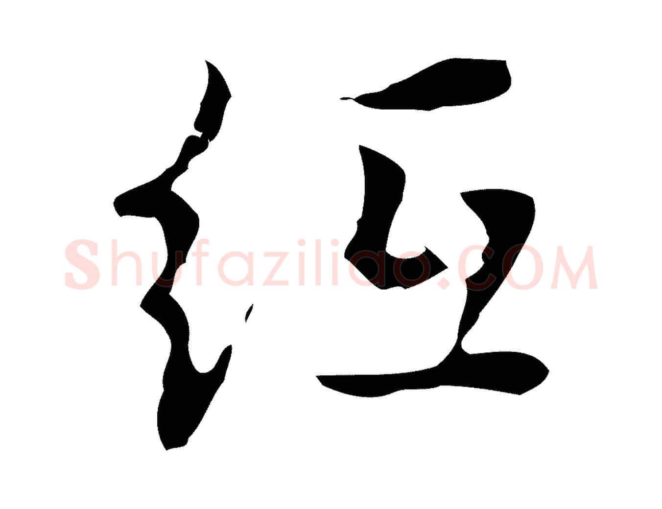 紙毛笔行楷写法,摘自明代张羽怀友诗