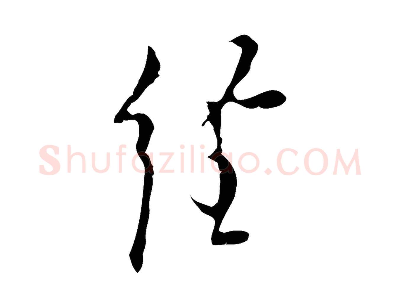 經毛笔行楷写法,摘自明代张羽怀友诗