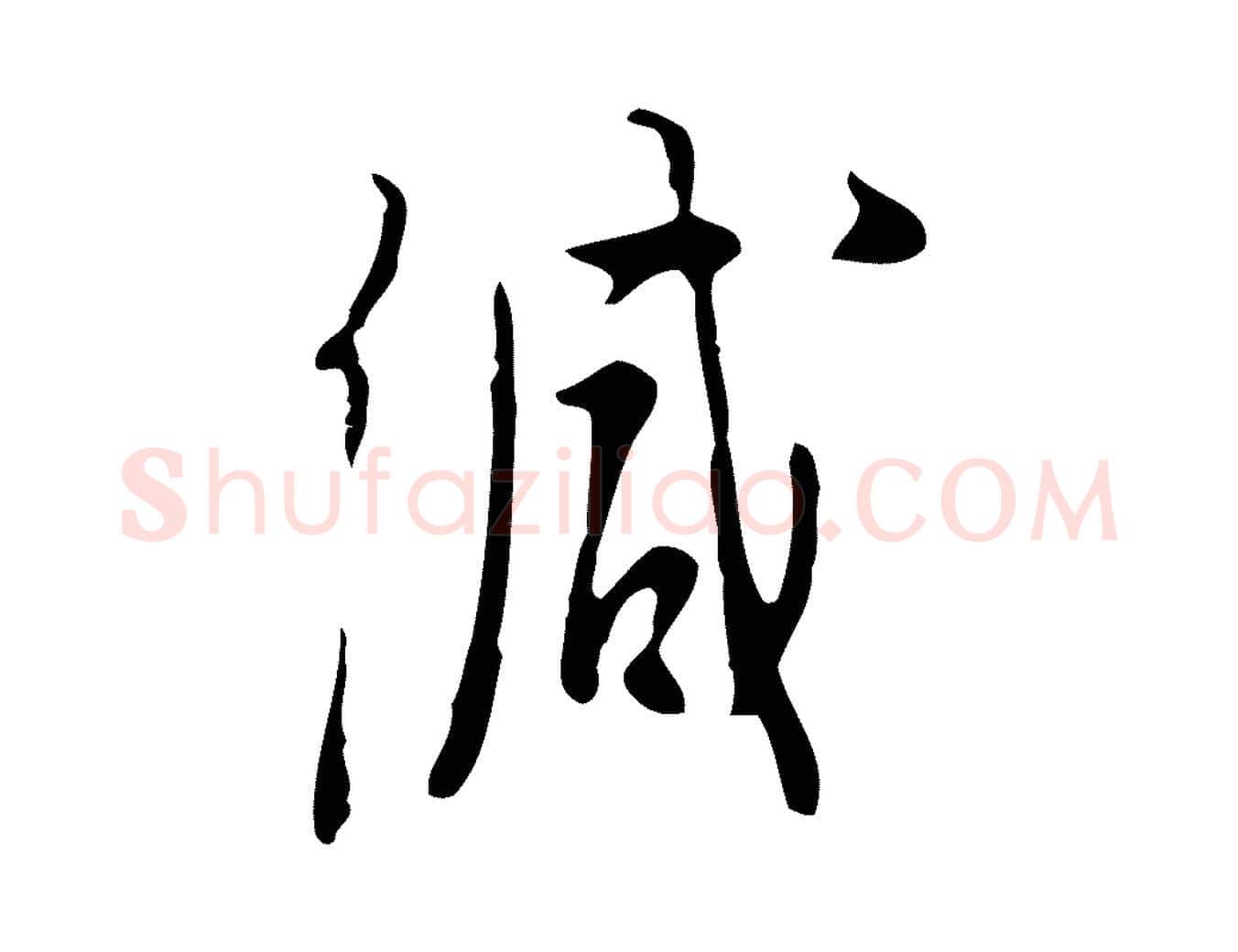 緘毛笔行楷写法,摘自明代张羽怀友诗