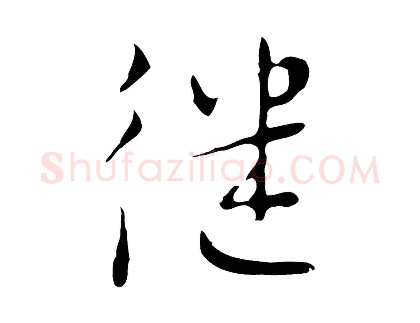 繼毛笔行楷写法,摘自明代张羽怀友诗