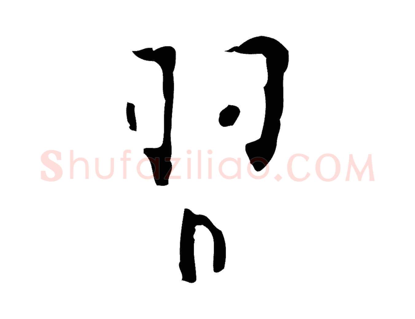 習毛笔行楷写法,摘自明代张羽怀友诗