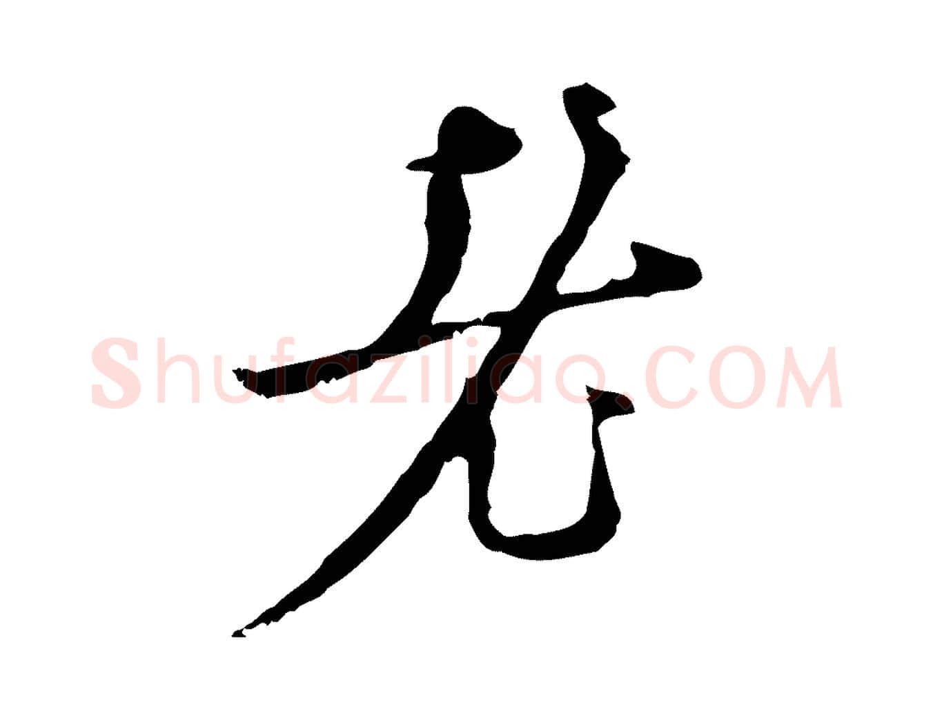 老毛笔行楷写法,摘自明代张羽怀友诗