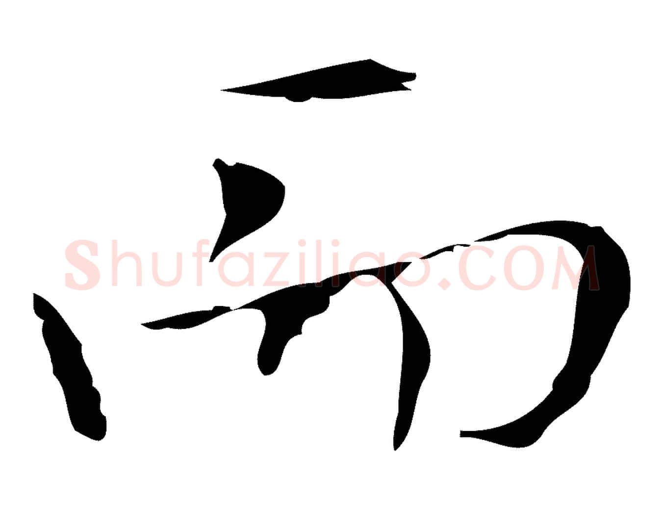 而毛笔行楷写法,摘自明代张羽怀友诗