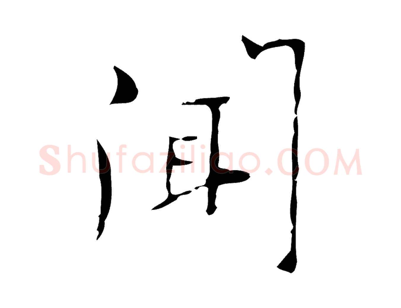 聞毛笔行楷写法,摘自明代张羽怀友诗