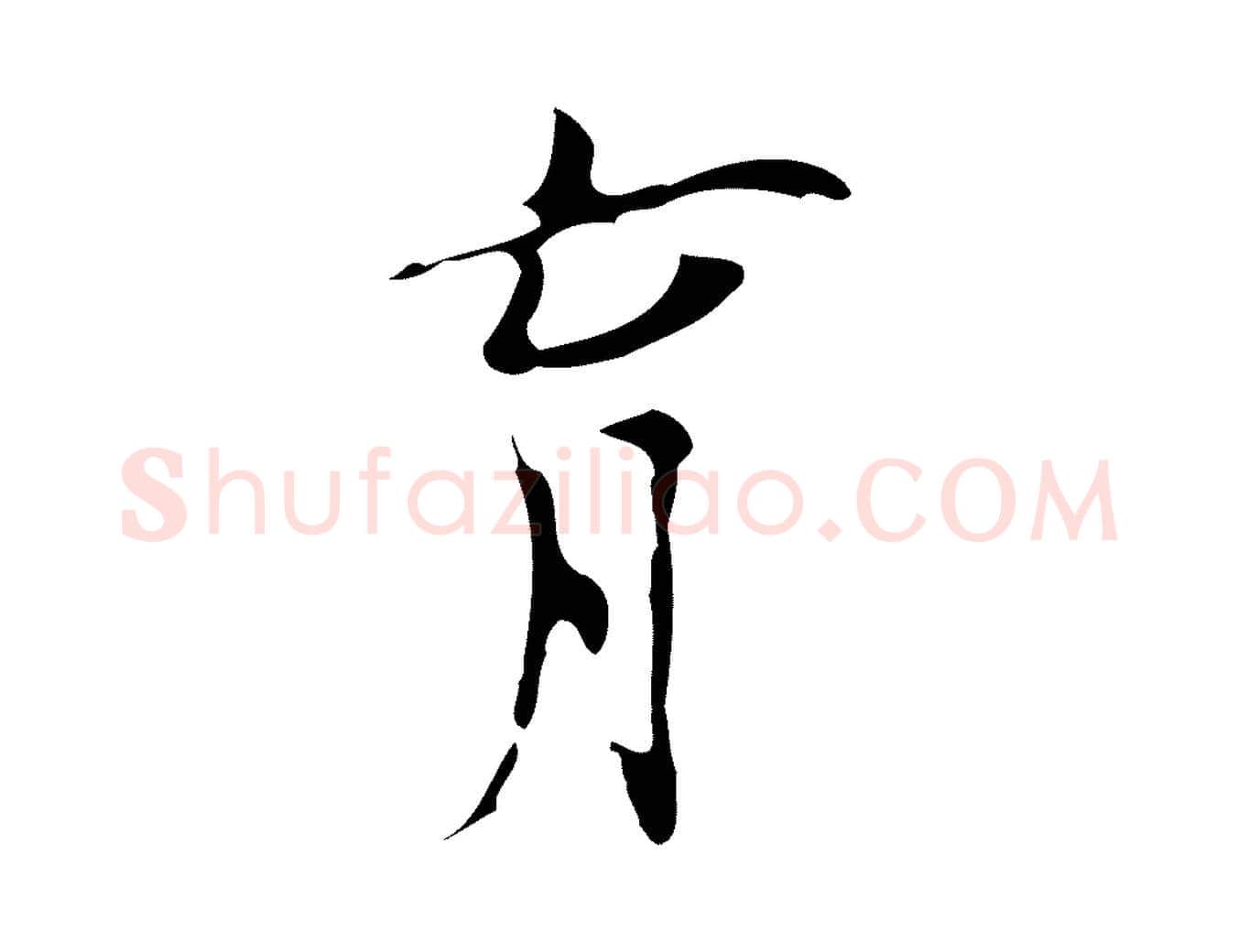 育毛笔行楷写法,摘自明代张羽怀友诗