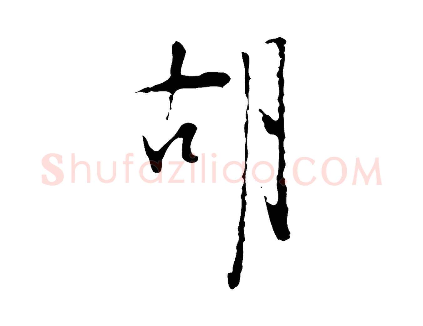 胡毛笔行楷写法,摘自明代张羽怀友诗
