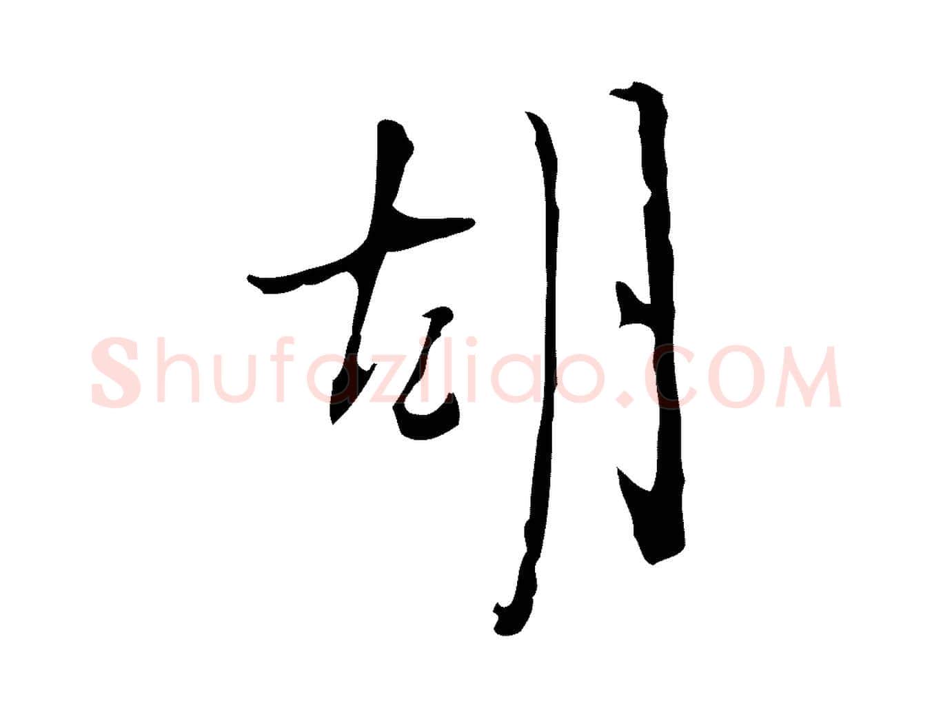 胡毛笔行楷写法,摘自明代张羽怀友诗