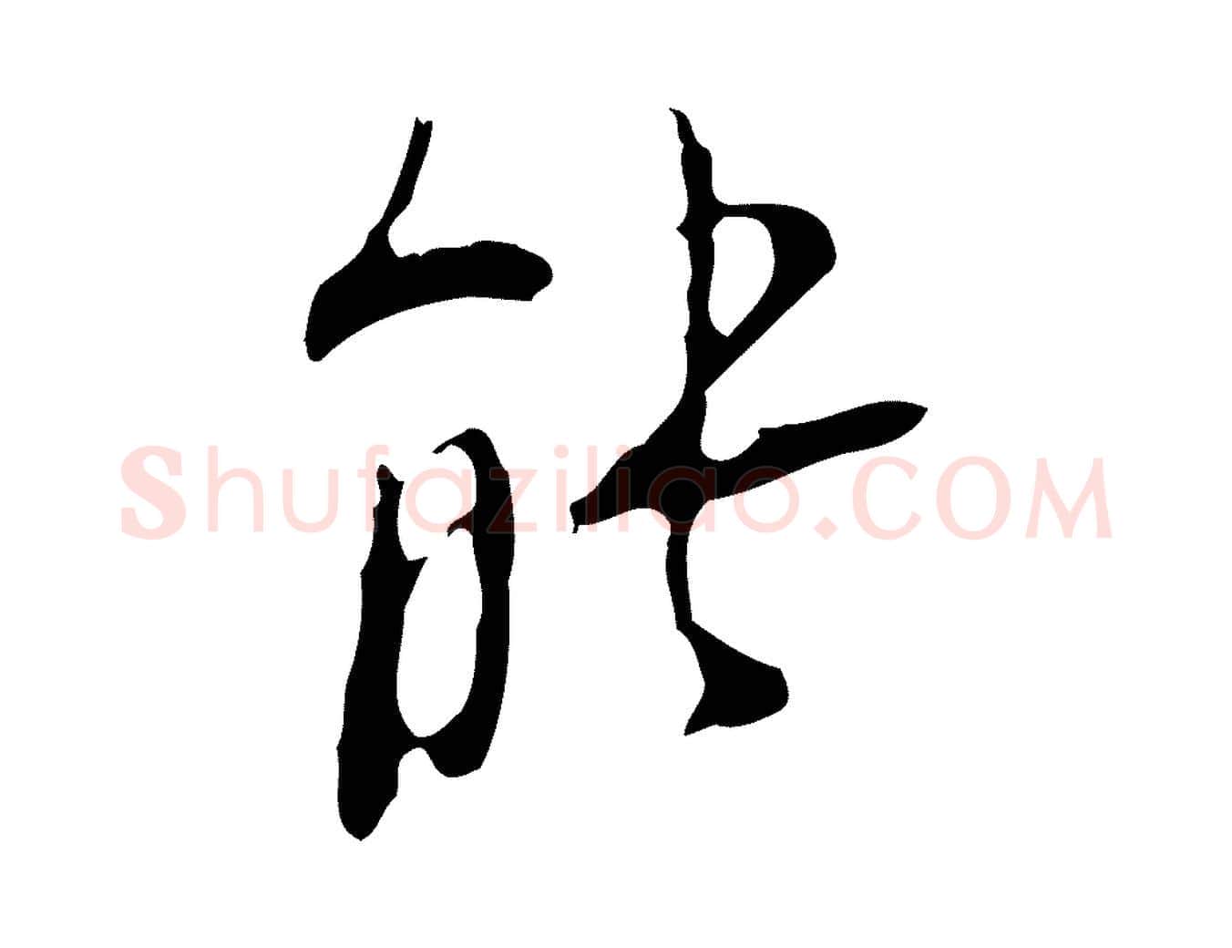 能毛笔行楷写法,摘自明代张羽怀友诗