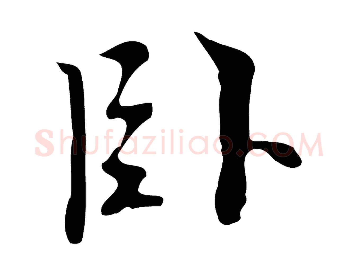 臥毛笔行楷写法,摘自明代张羽怀友诗