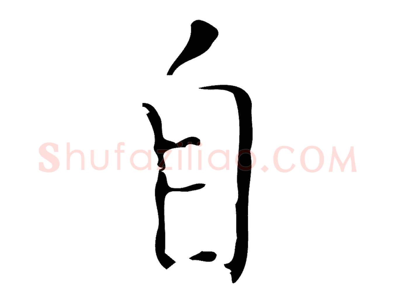 自毛笔行楷写法,摘自明代张羽怀友诗