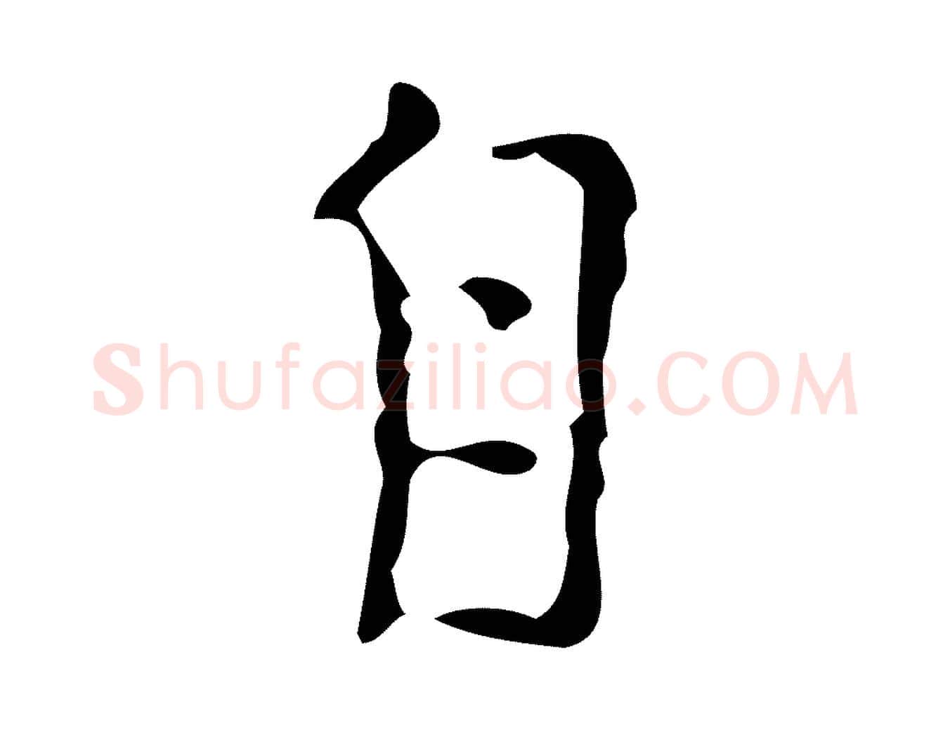 自毛笔行楷写法,摘自明代张羽怀友诗
