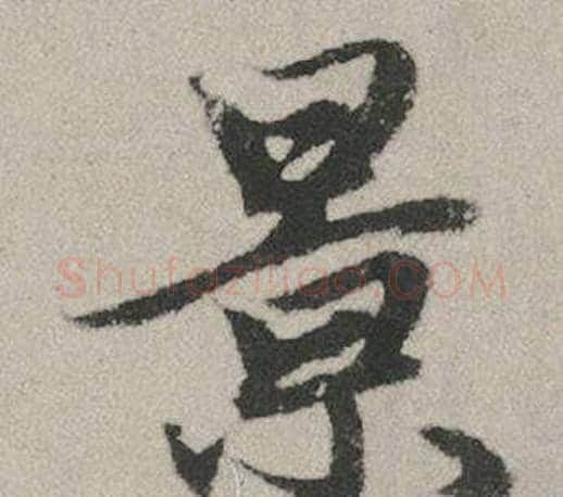 景字赵孟頫毛笔行书写法,摘自秋兴赋