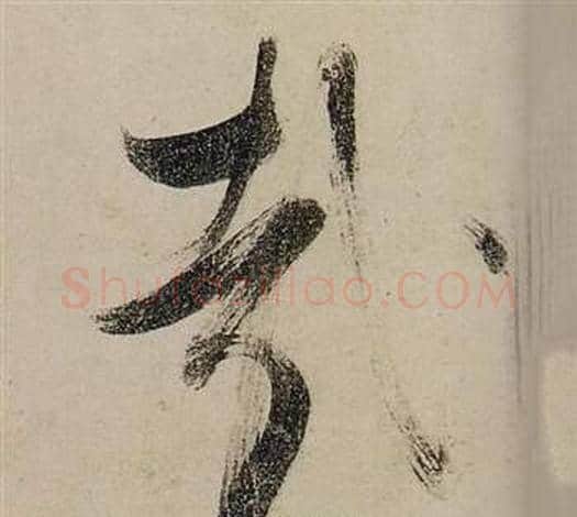 哉字张瑞图毛笔行书书法写法,摘自前赤壁赋