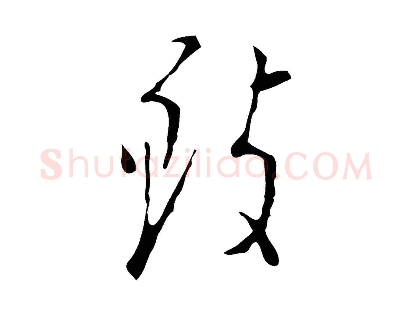 致毛笔行楷写法,摘自明代张羽怀友诗