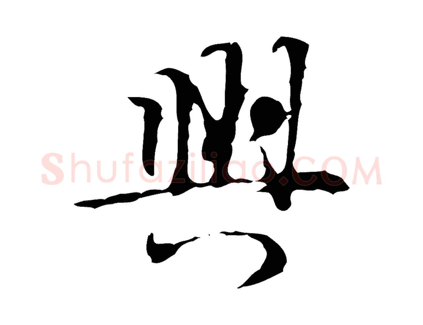 興毛笔行楷写法,摘自明代张羽怀友诗