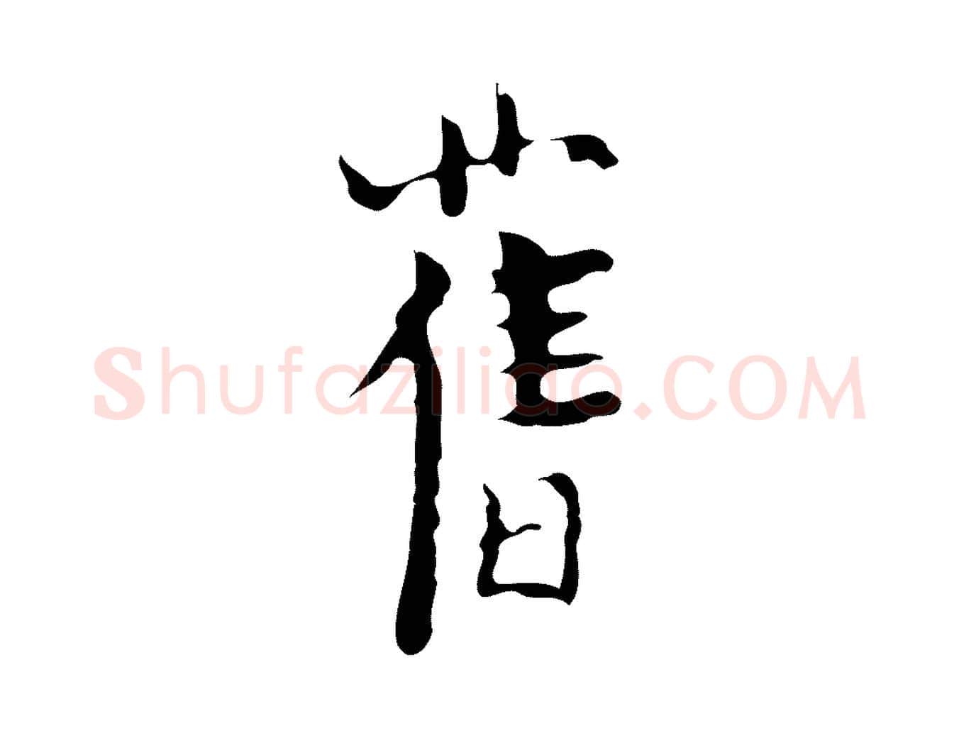 舊毛笔行楷写法,摘自明代张羽怀友诗