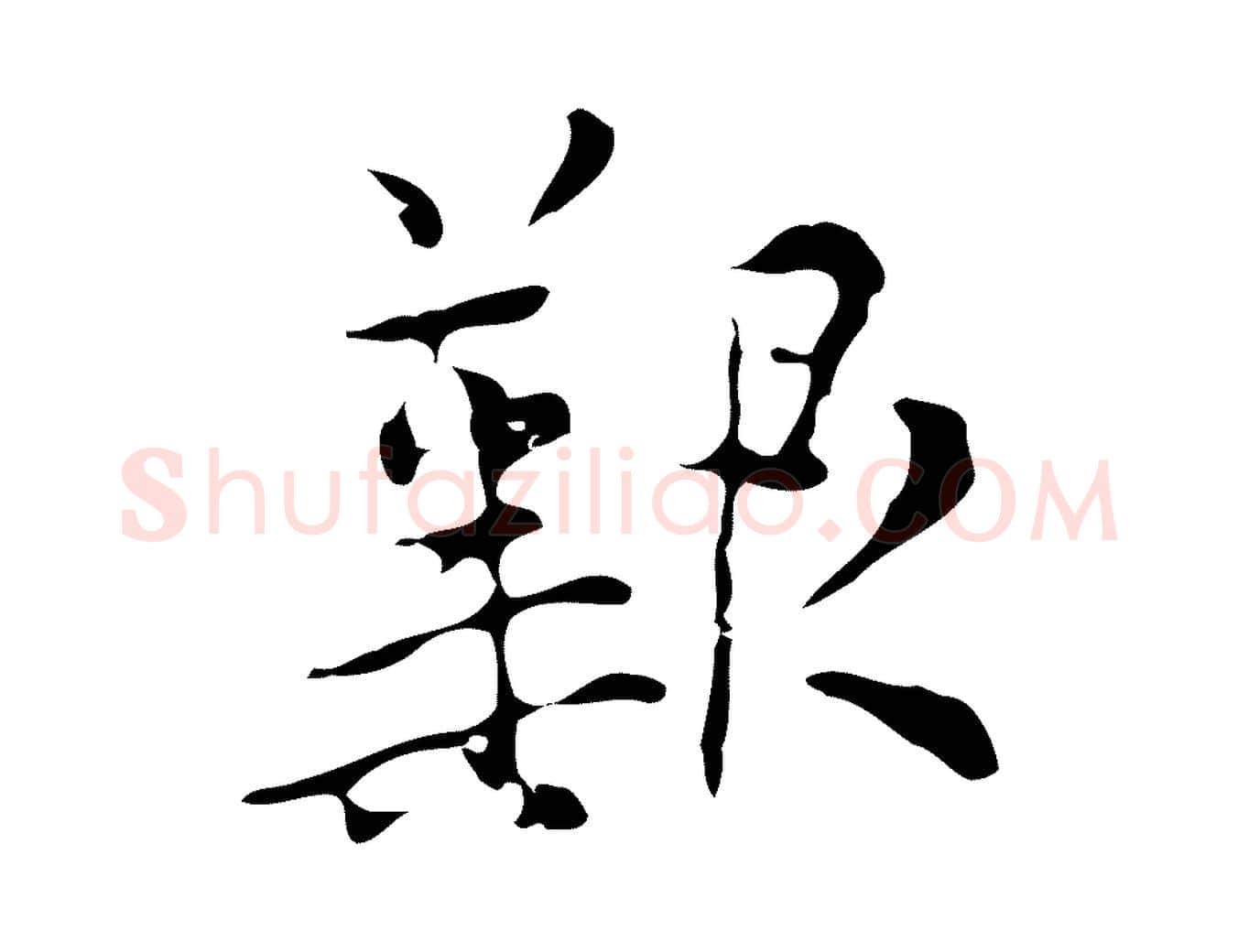 艱毛笔行楷写法,摘自明代张羽怀友诗