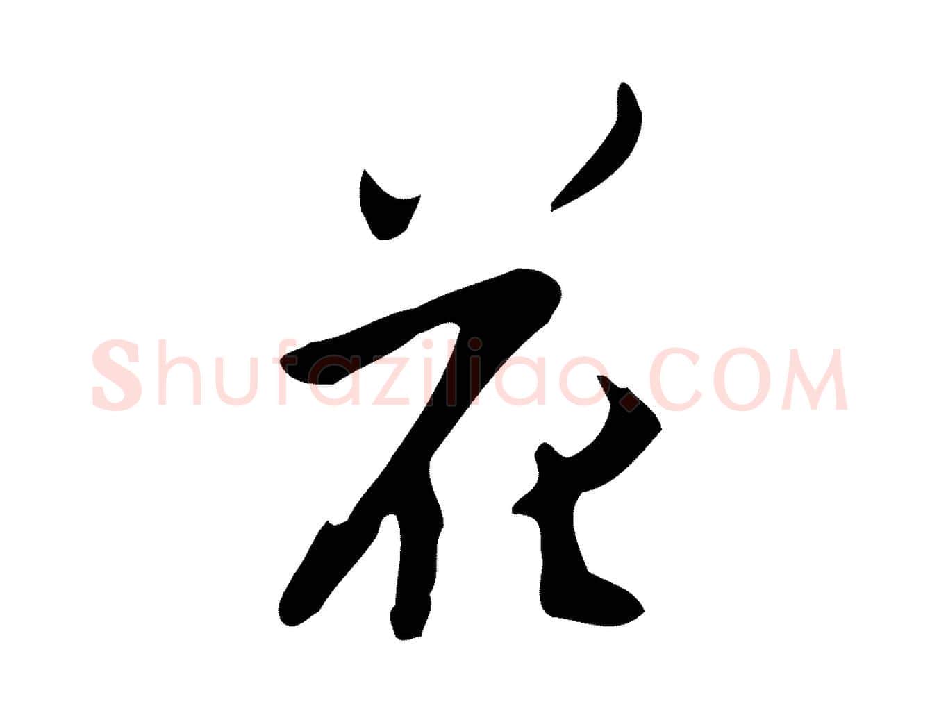 花毛笔行楷写法,摘自明代张羽怀友诗