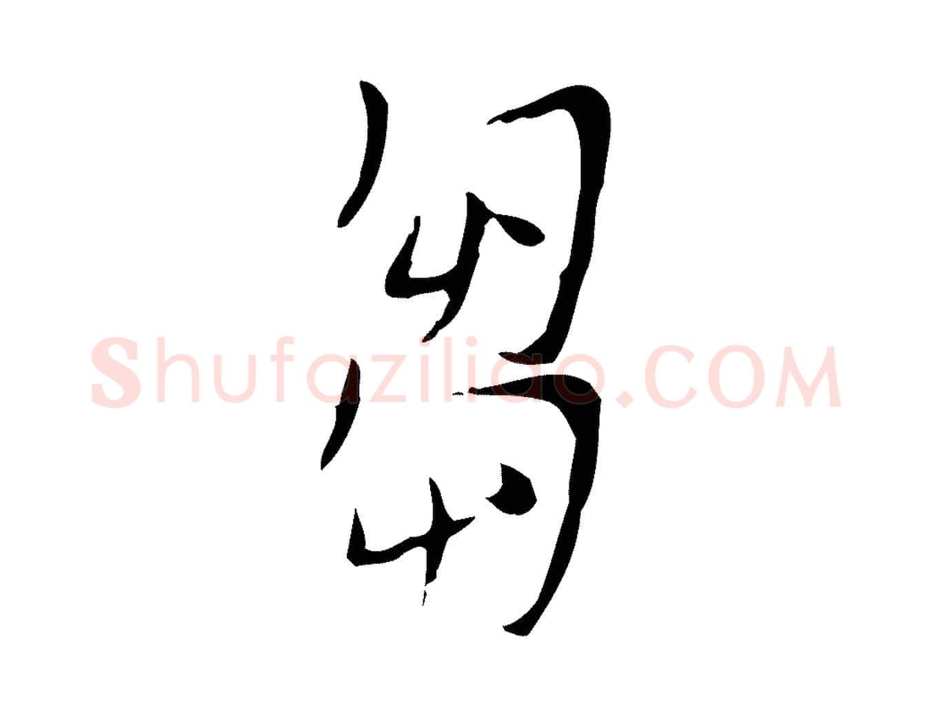 芻毛笔行楷写法,摘自明代张羽怀友诗