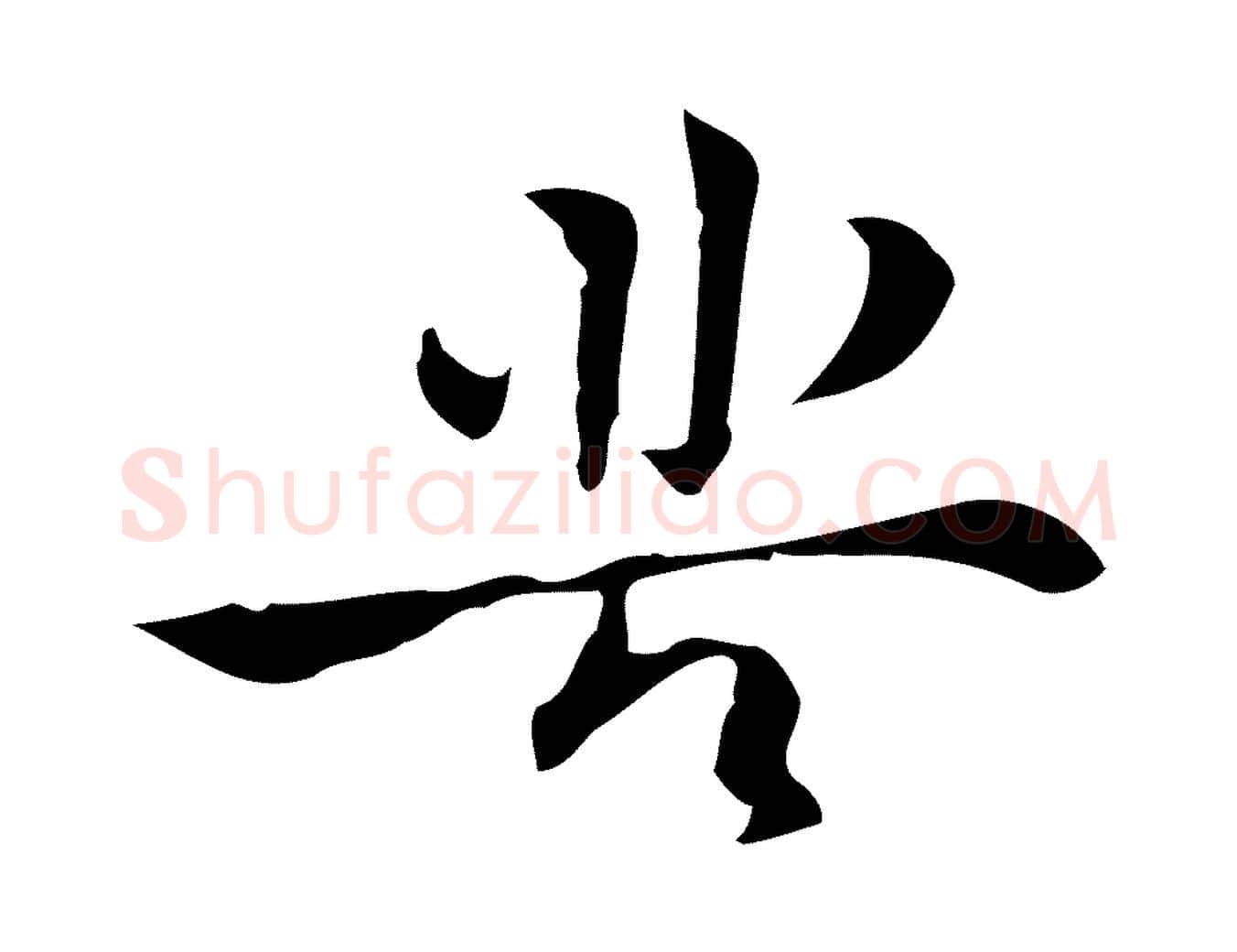 苦毛笔行楷写法,摘自明代张羽怀友诗