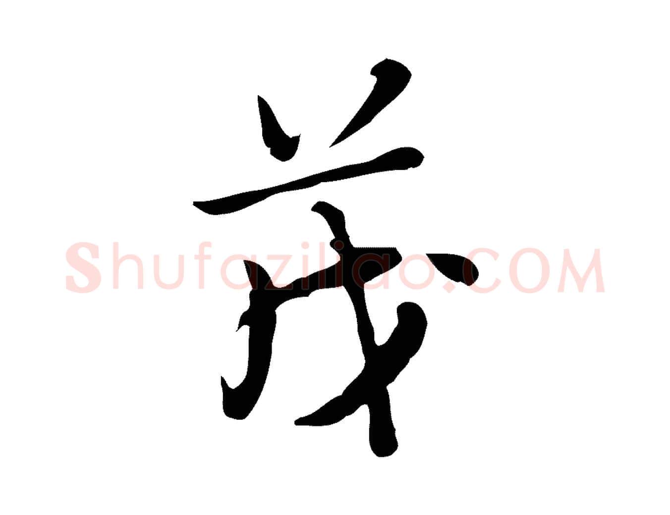 茂毛笔行楷写法,摘自明代张羽怀友诗