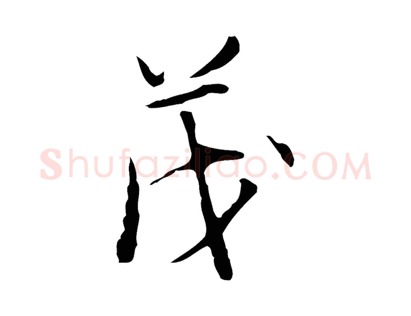 茂毛笔行楷写法,摘自明代张羽怀友诗
