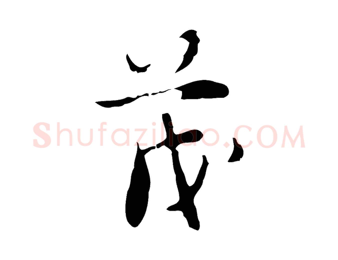 茂毛笔行楷写法,摘自明代张羽怀友诗