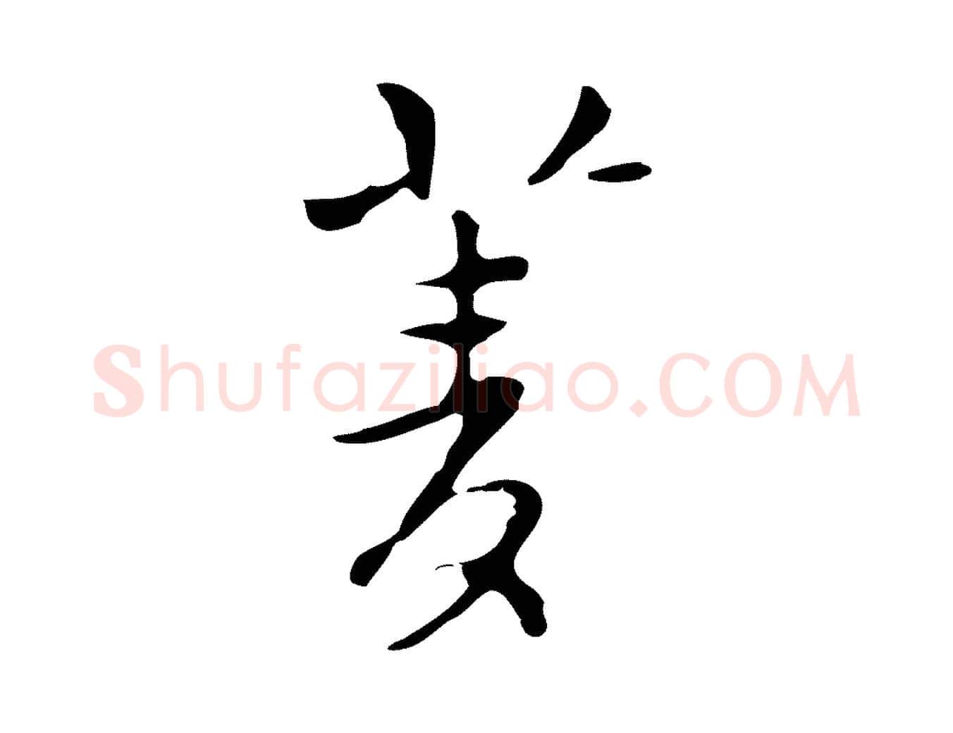 菱毛笔行楷写法,摘自明代张羽怀友诗