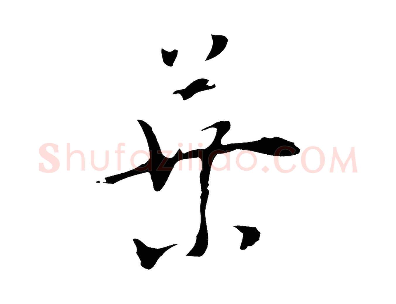 葉毛笔行楷写法,摘自明代张羽怀友诗