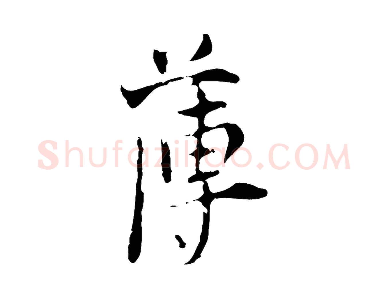 薄毛笔行楷写法,摘自明代张羽怀友诗