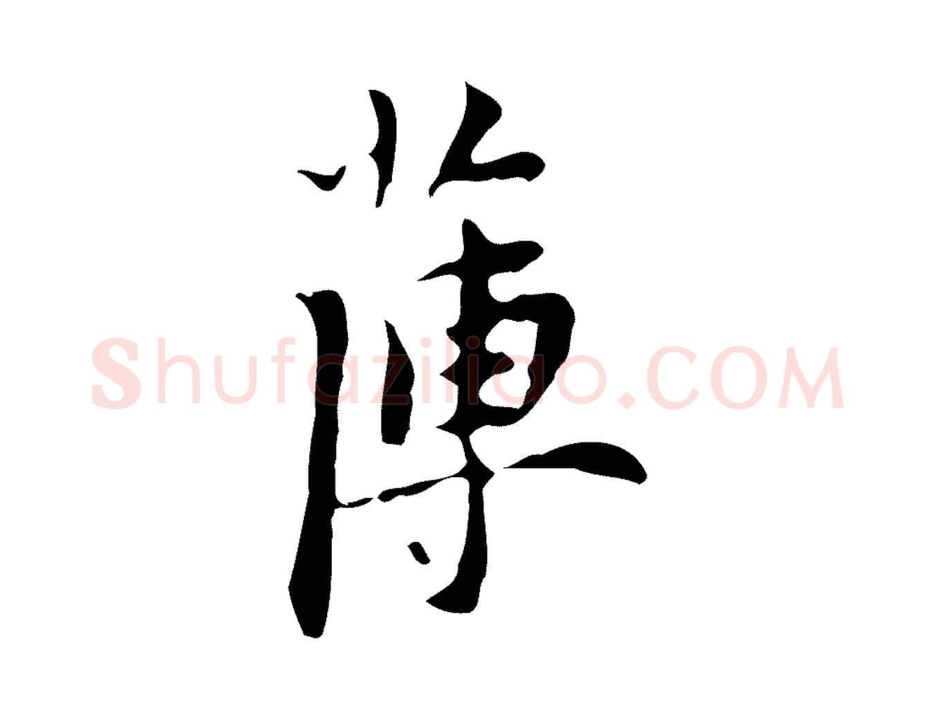 薄毛笔行楷写法,摘自明代张羽怀友诗