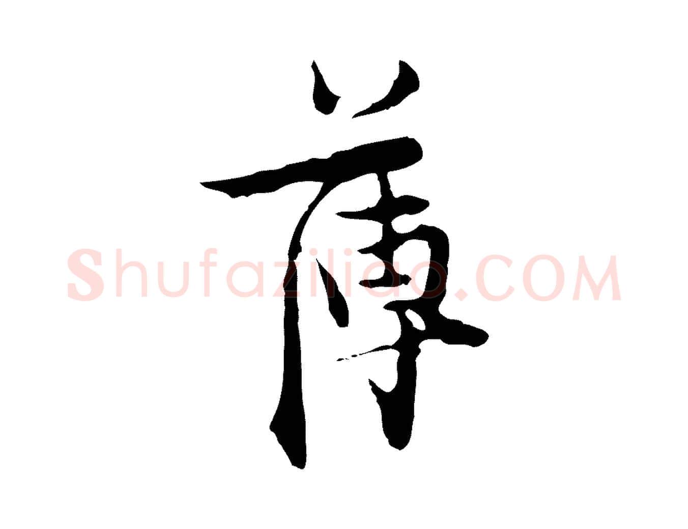 薄毛笔行楷写法,摘自明代张羽怀友诗