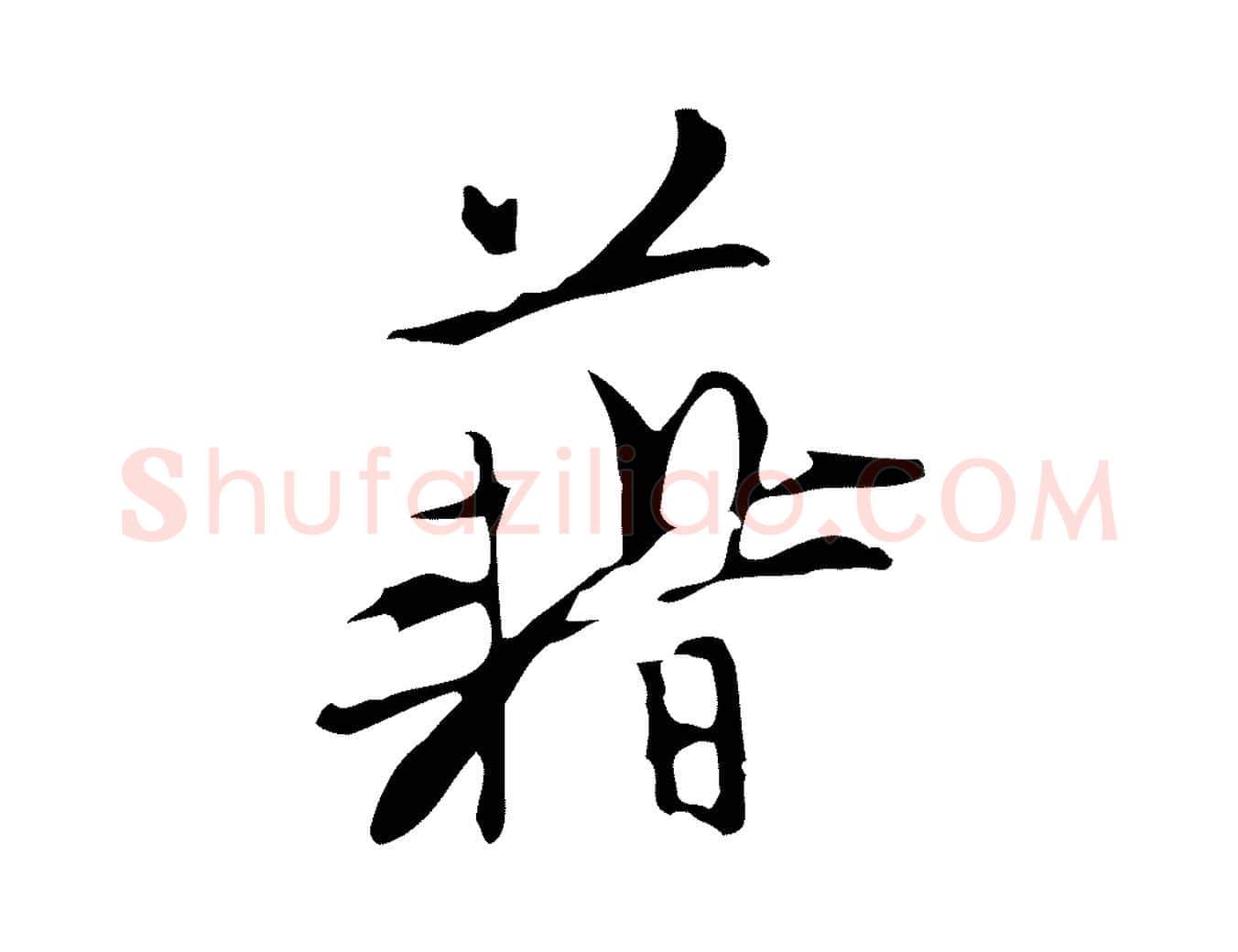 藉毛笔行楷写法,摘自明代张羽怀友诗
