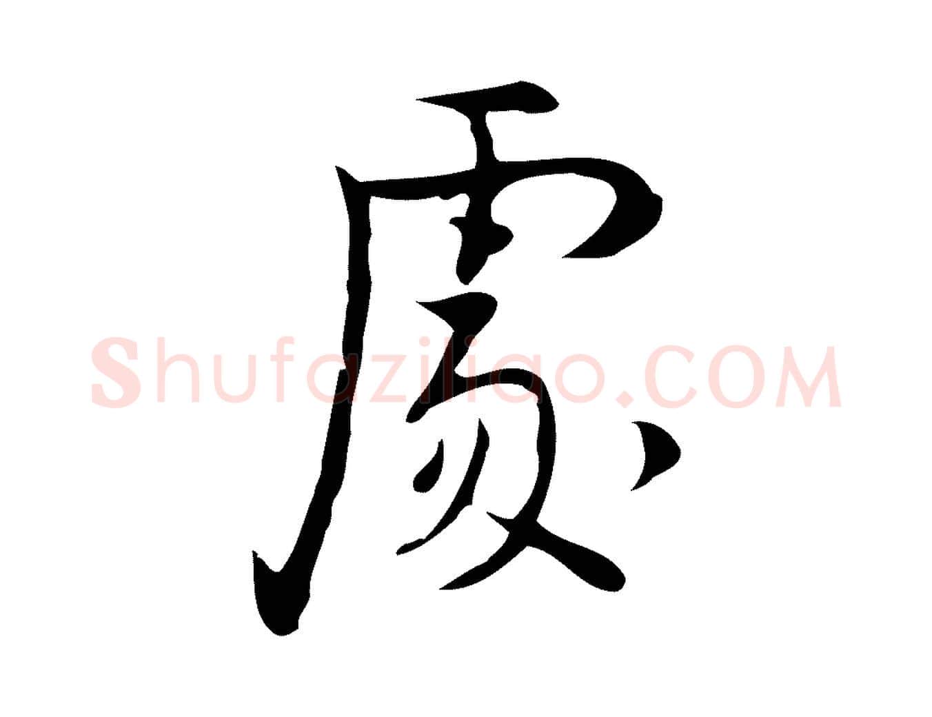 處毛笔行楷写法,摘自明代张羽怀友诗